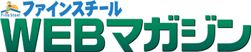 ファインスチール WEBマガジン