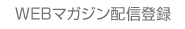 WEBマガジン配信登録