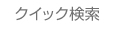 物件クイック検索